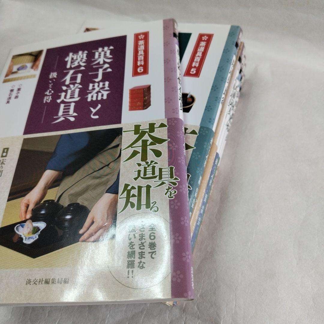 〔茶道具百科　全6巻〕淡交社