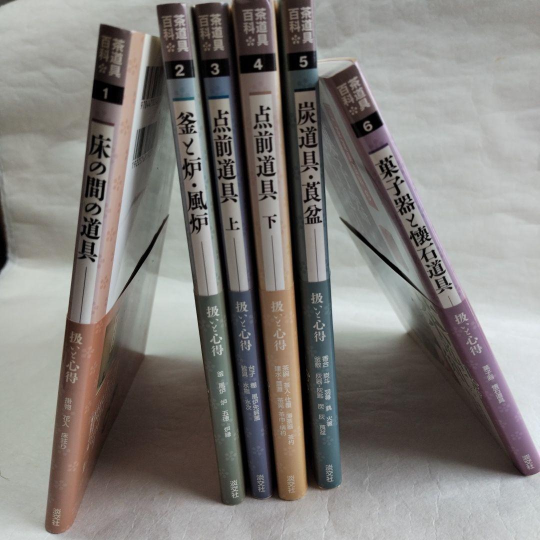 〔茶道具百科　全6巻〕淡交社