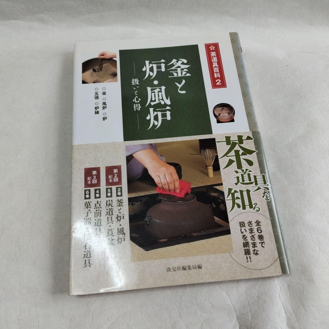 〔茶道具百科　全6巻〕淡交社