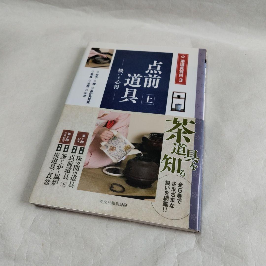 〔茶道具百科　全6巻〕淡交社