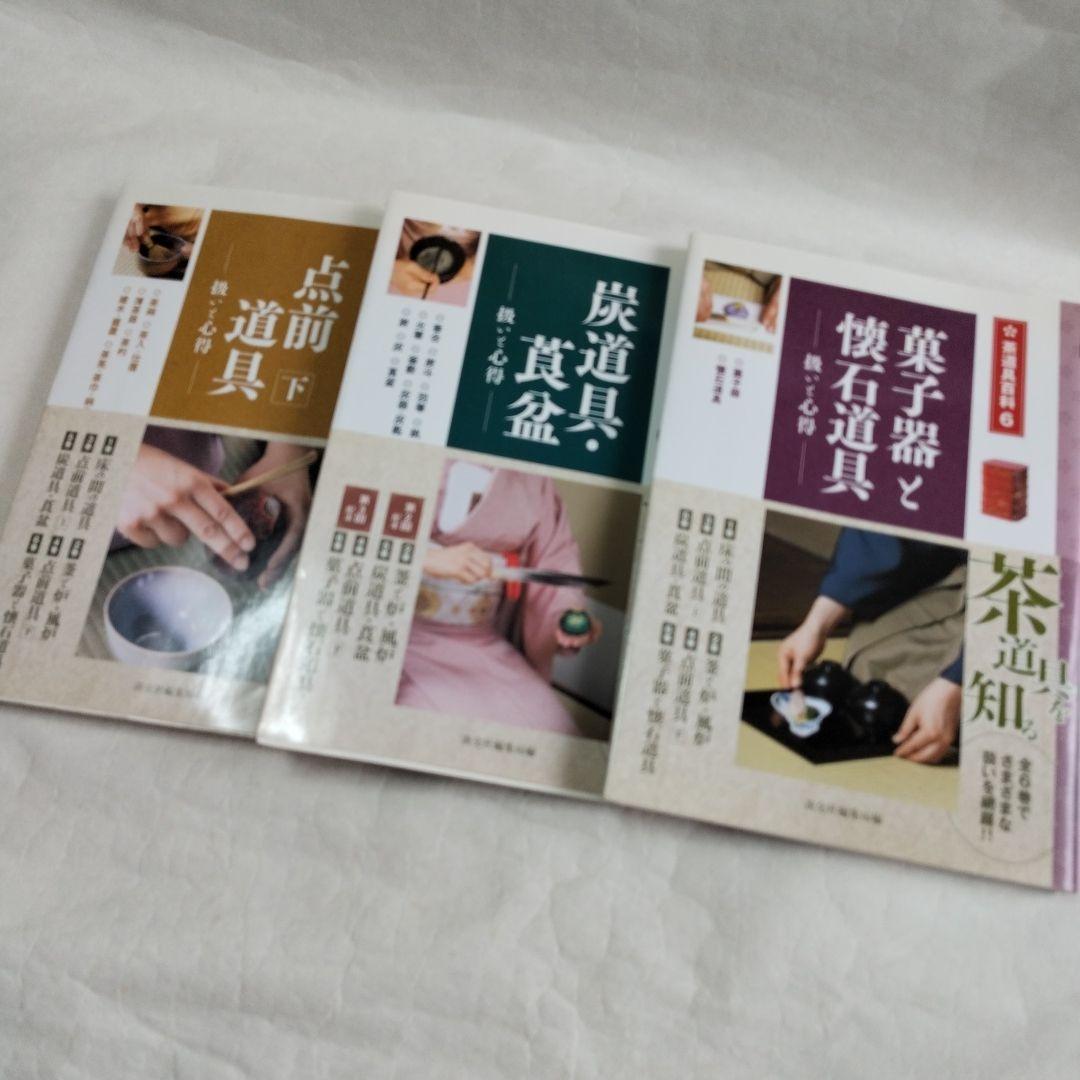 〔茶道具百科　全6巻〕淡交社