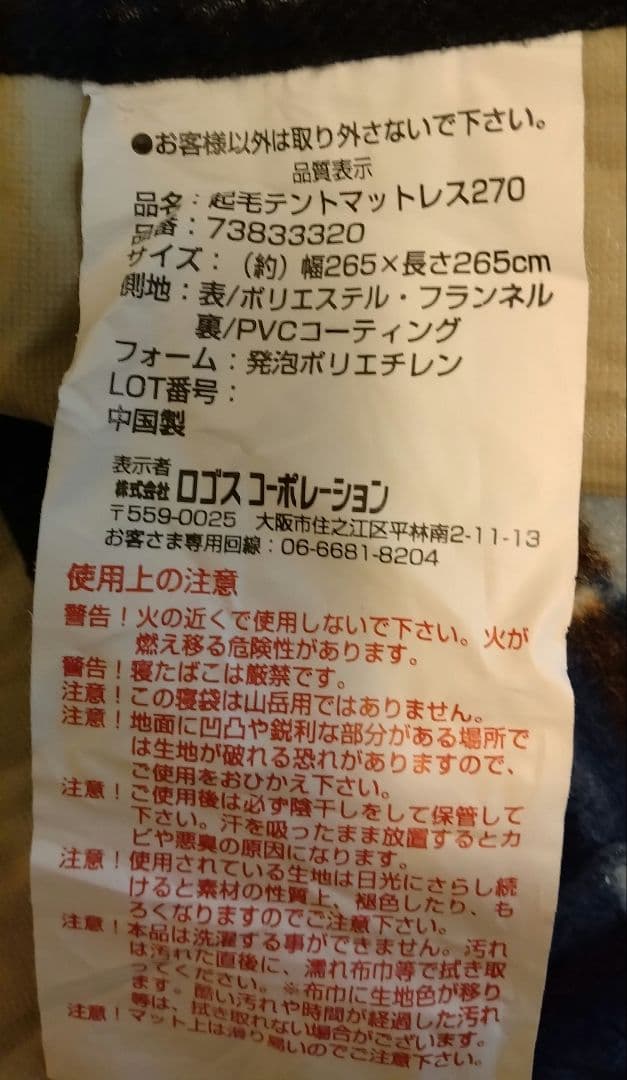 ロゴス（LOGOS）「起毛テントマットレス 270」