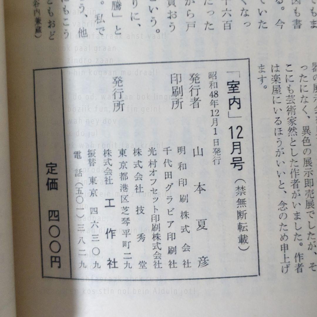 室内／昭和48年　No.223〜228　工作舎