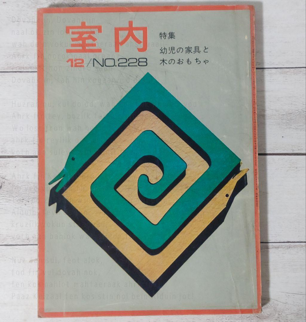 室内／昭和48年　No.223〜228　工作舎