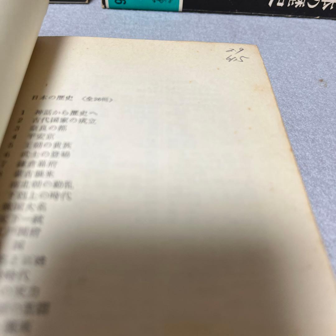 希少　日本の歴史　中公文庫　25巻（15巻欠け）初版　旧版 日本の歴史