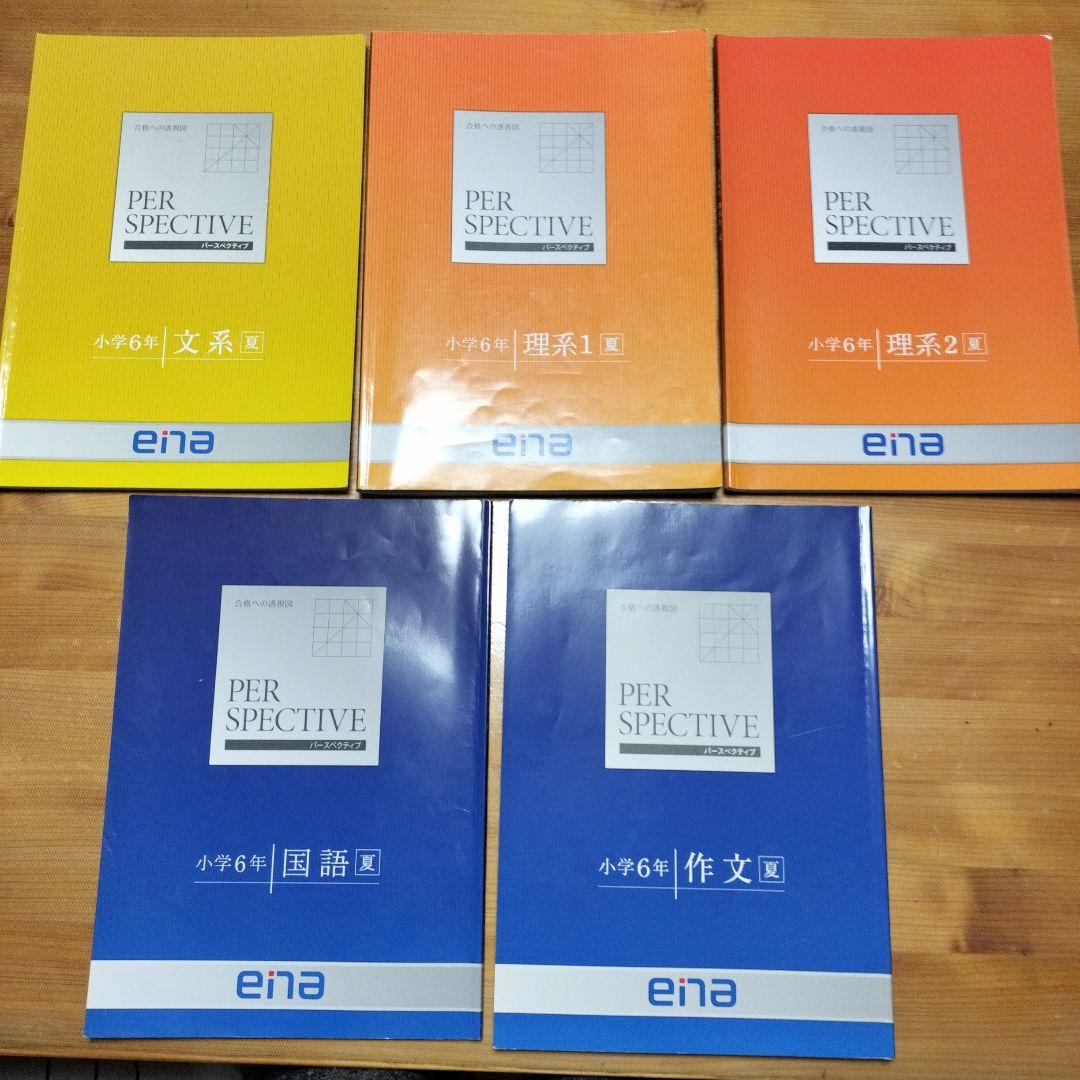 ena 小6 テキスト パースペクティブ 本科・講習 1年分フル