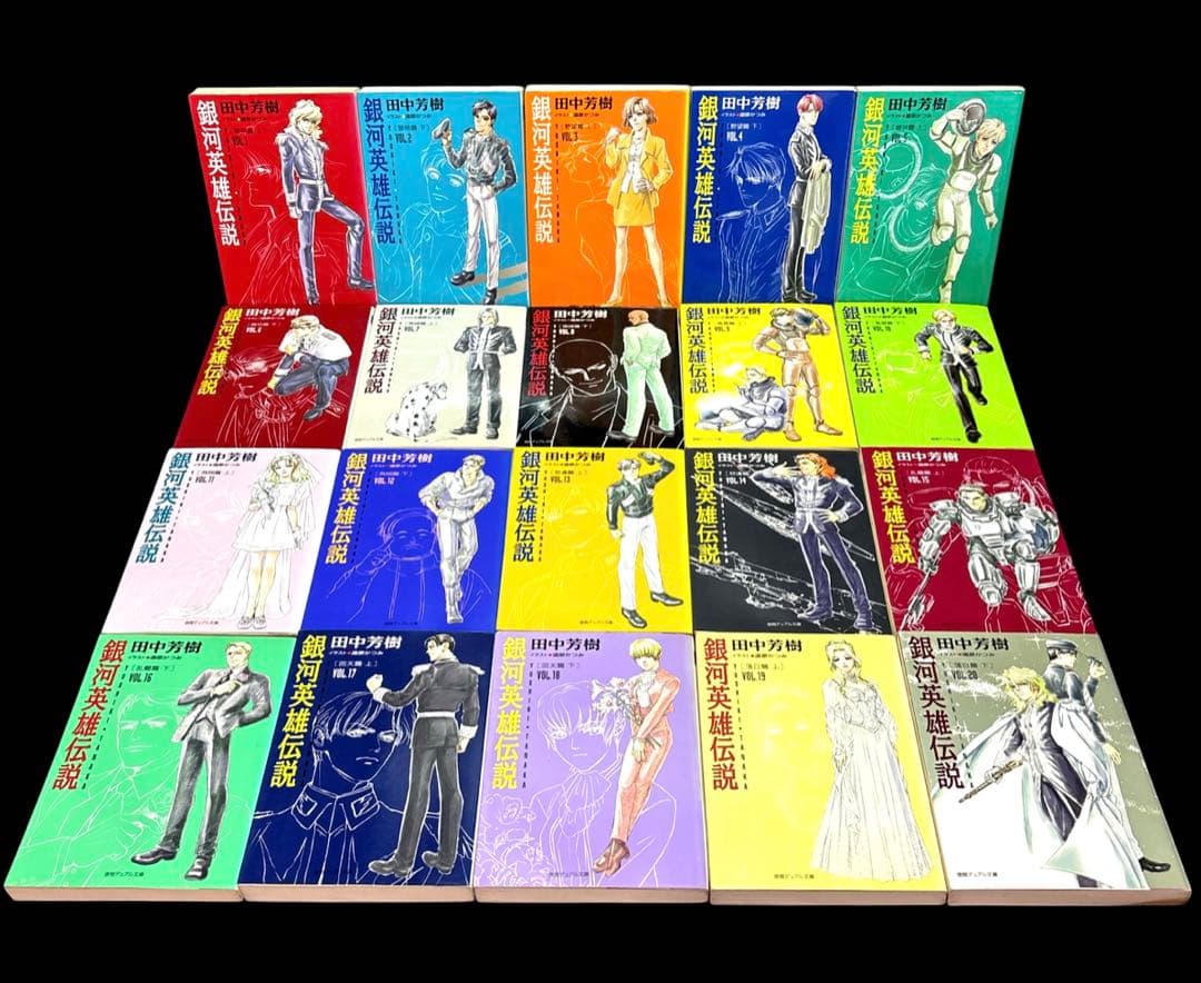 銀河英雄伝説 1-20巻 全巻
