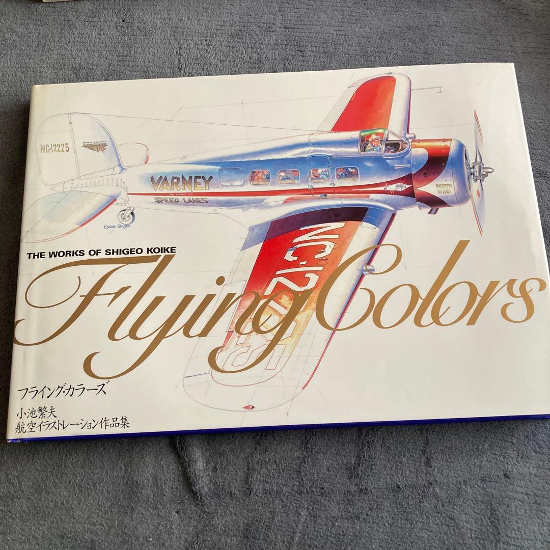 Flying Colors 小池繁夫 作品集