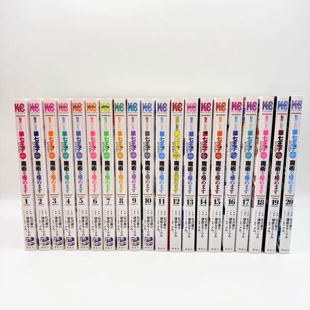 転生したら第七王子だったので、気ままに魔術を極めます　20巻セット