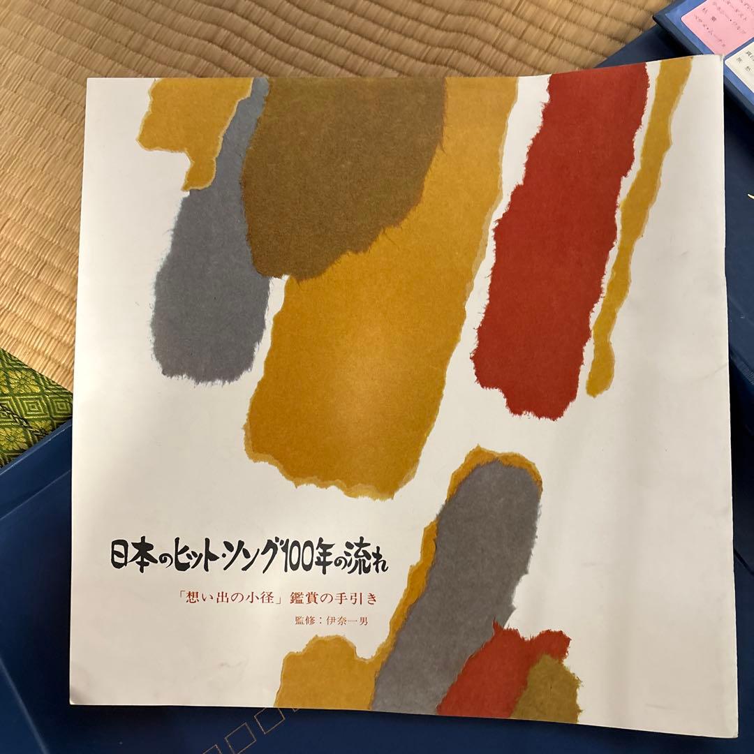 想い出の小径 日本のヒットソング100年の流れ　昭和レトロ　レコード