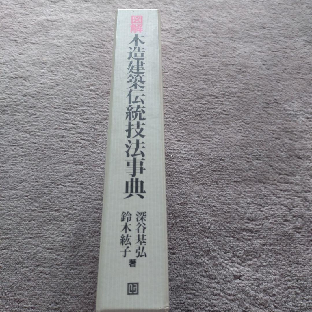 図解 木造建築 伝統技法事典