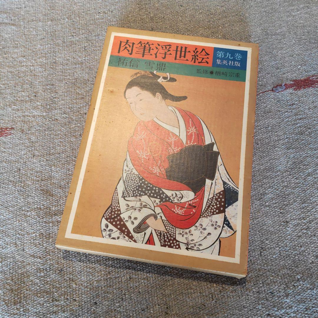 肉筆浮世絵　集英社　１０巻セット