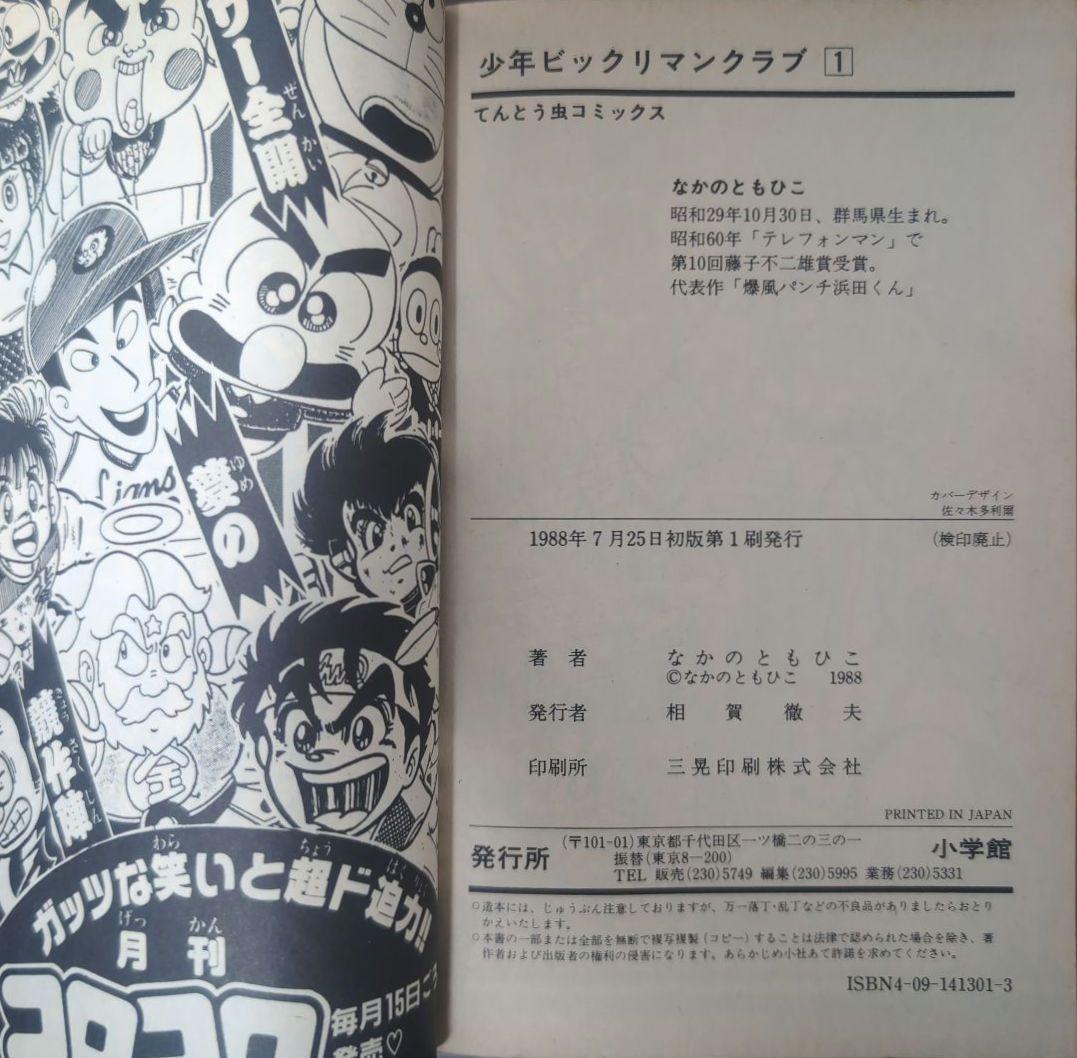 ま*と様 【 全品 初版 】　少年ビックリマンクラブ　1巻　2巻　3巻　全巻セッ