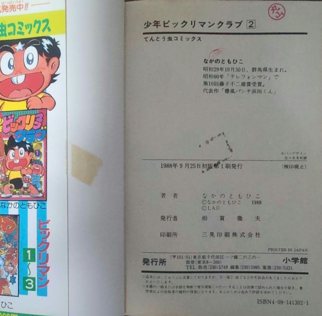 ま*と様 【 全品 初版 】　少年ビックリマンクラブ　1巻　2巻　3巻　全巻セッ