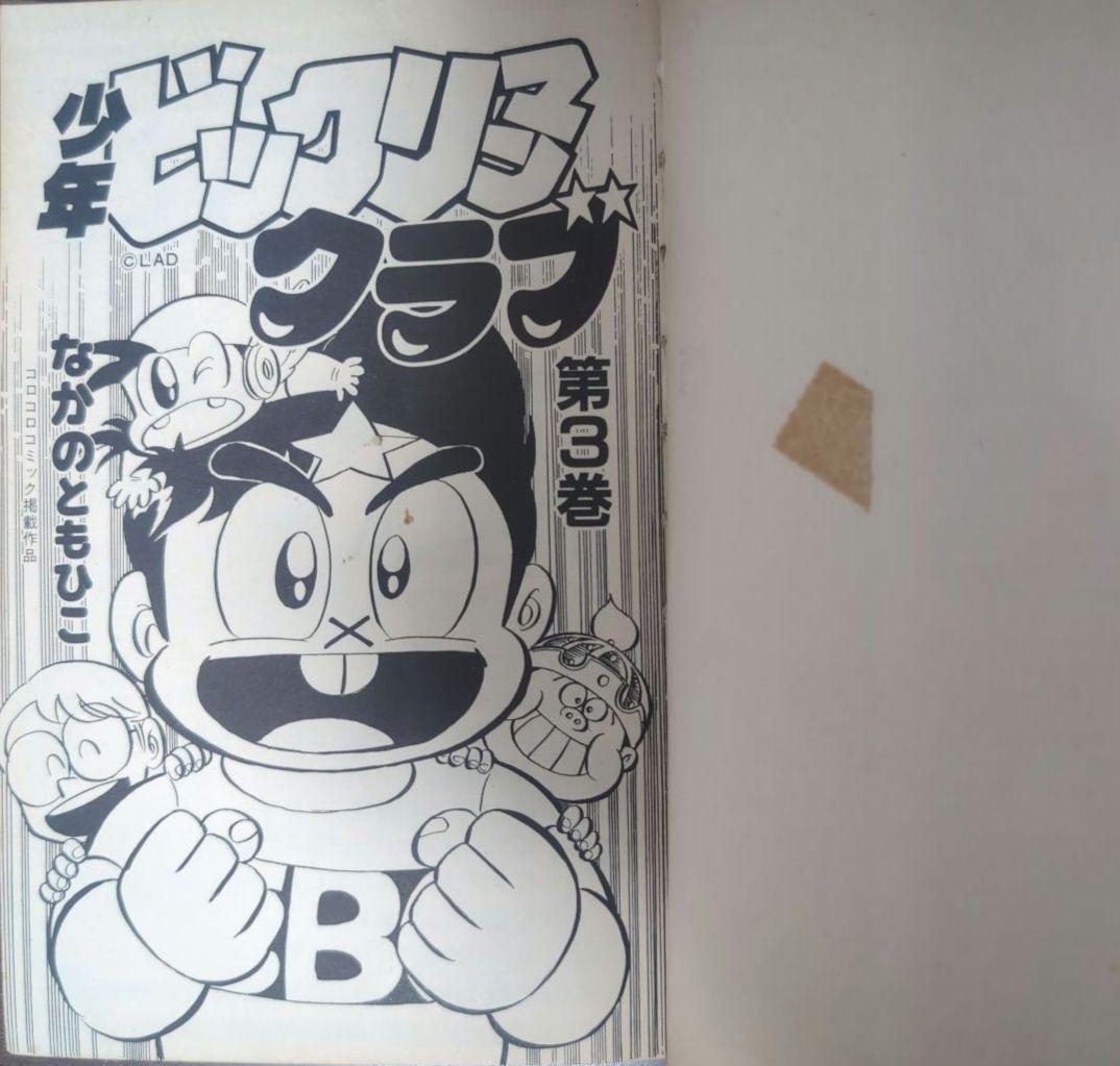 ま*と様 【 全品 初版 】　少年ビックリマンクラブ　1巻　2巻　3巻　全巻セッ