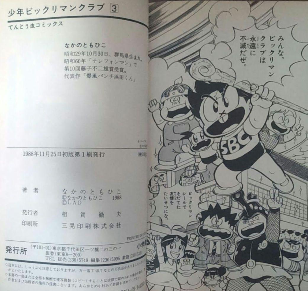 ま*と様 【 全品 初版 】　少年ビックリマンクラブ　1巻　2巻　3巻　全巻セッ