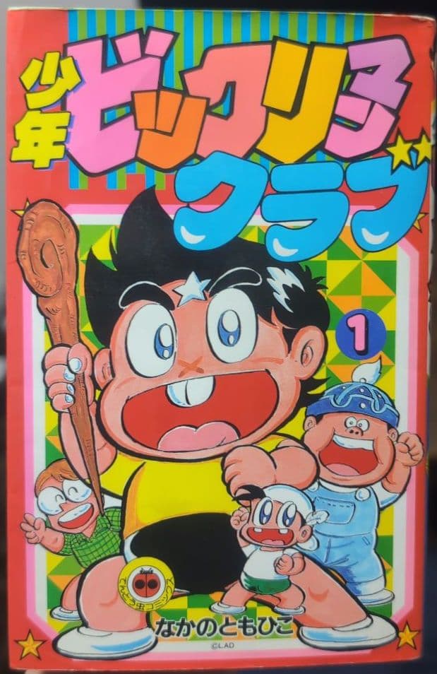 ま*と様 【 全品 初版 】　少年ビックリマンクラブ　1巻　2巻　3巻　全巻セッ