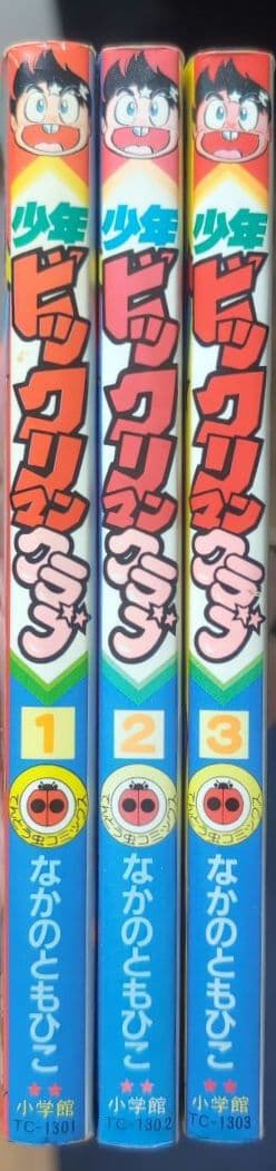 ま*と様 【 全品 初版 】　少年ビックリマンクラブ　1巻　2巻　3巻　全巻セッ