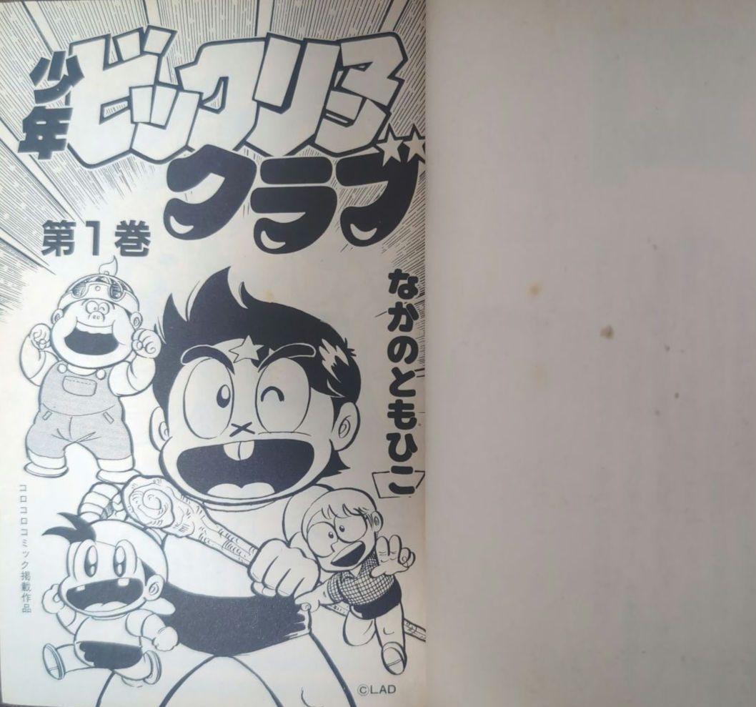 ま*と様 【 全品 初版 】　少年ビックリマンクラブ　1巻　2巻　3巻　全巻セッ