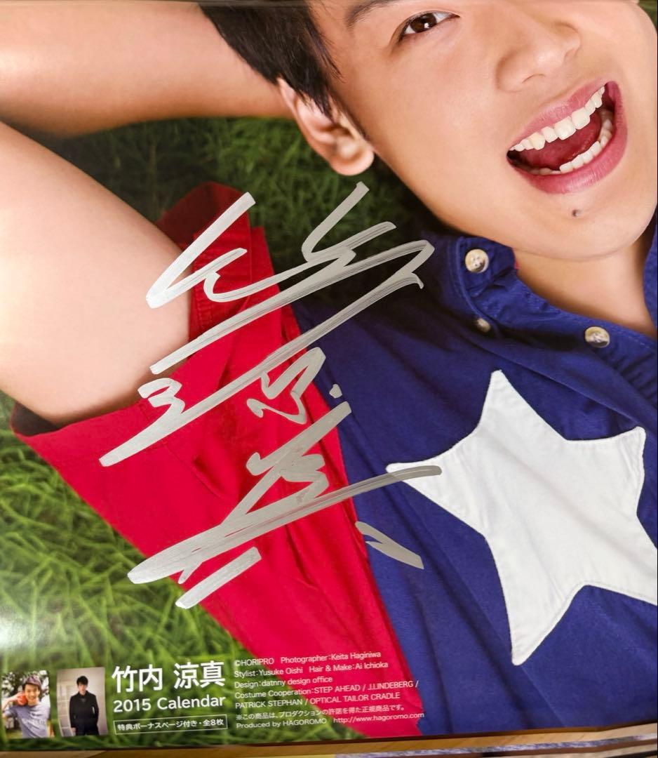 竹内涼真　カレンダー　直筆サイン入り　4本まとめセット