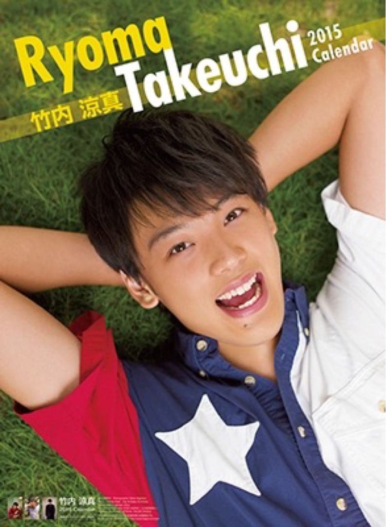 竹内涼真　カレンダー　直筆サイン入り　4本まとめセット