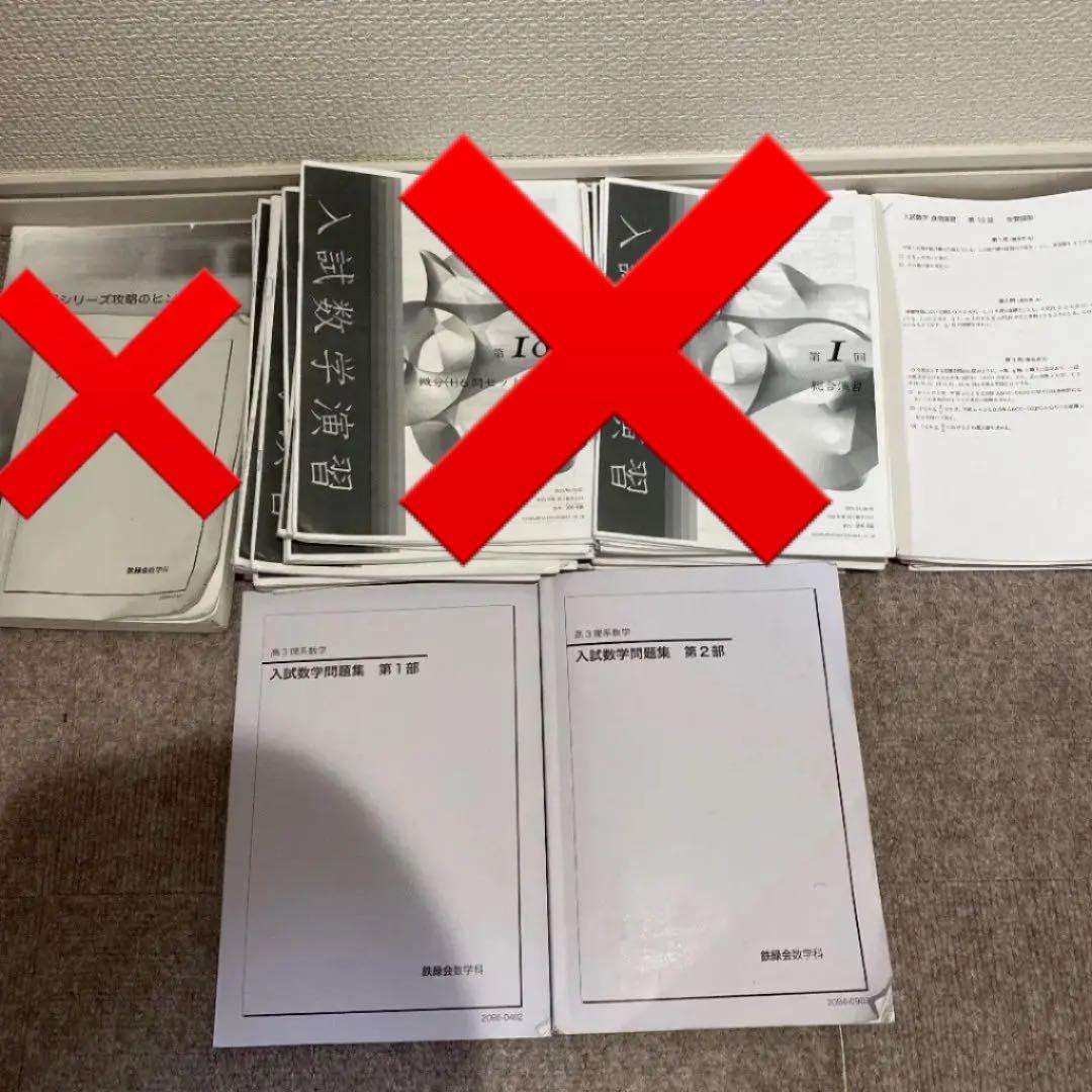 鉄緑会高3理系数学、確シリ、入試数学演習など