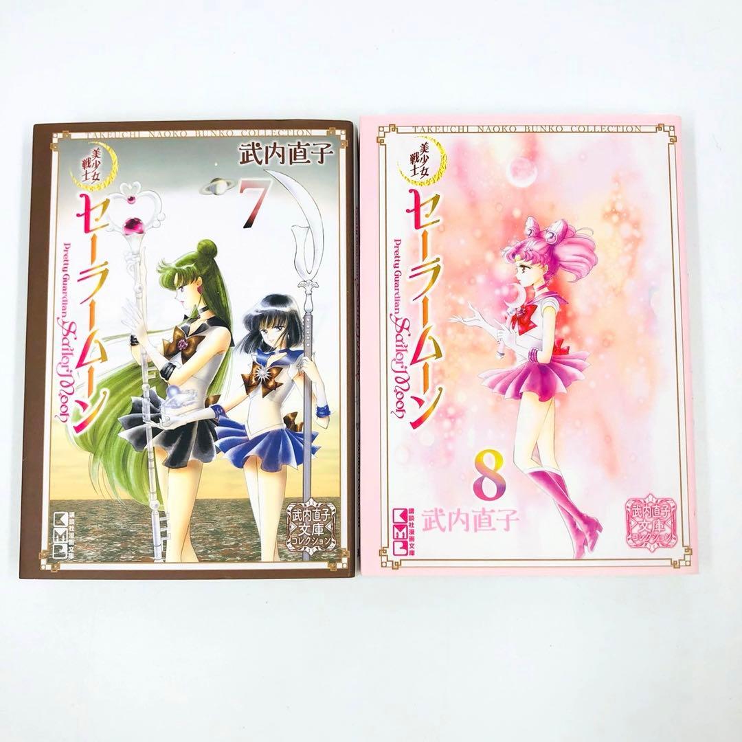 美少女戦士セーラームーン　コードネームはセーラーV　文庫　全巻