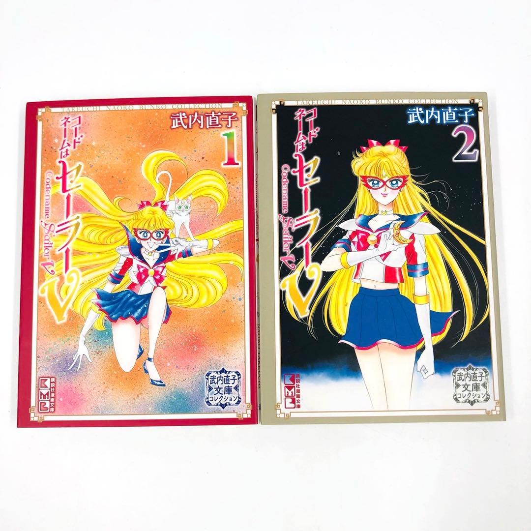 美少女戦士セーラームーン　コードネームはセーラーV　文庫　全巻
