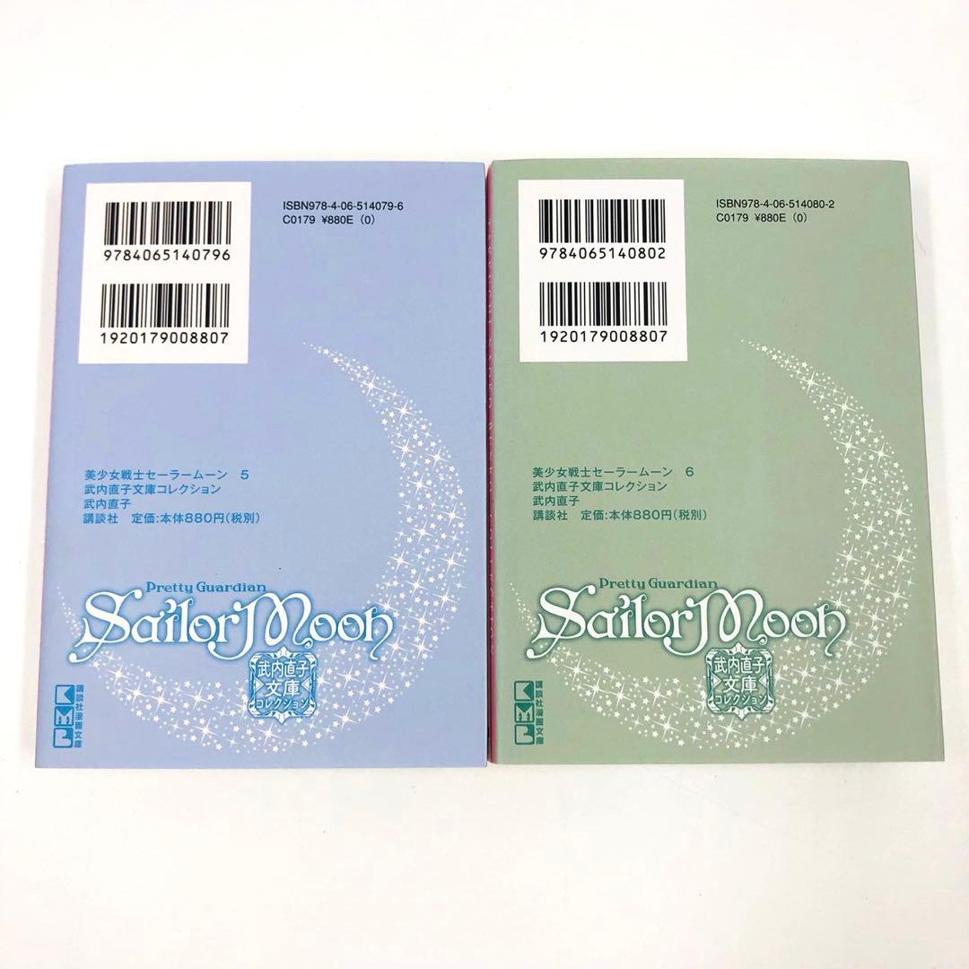 美少女戦士セーラームーン　コードネームはセーラーV　文庫　全巻