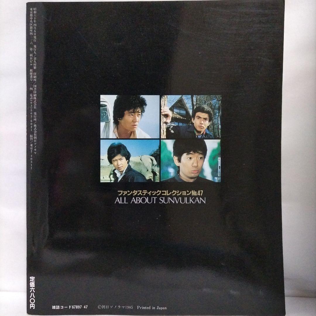 ファンタスティックコレクションNo.47 太陽戦隊サンバルカン