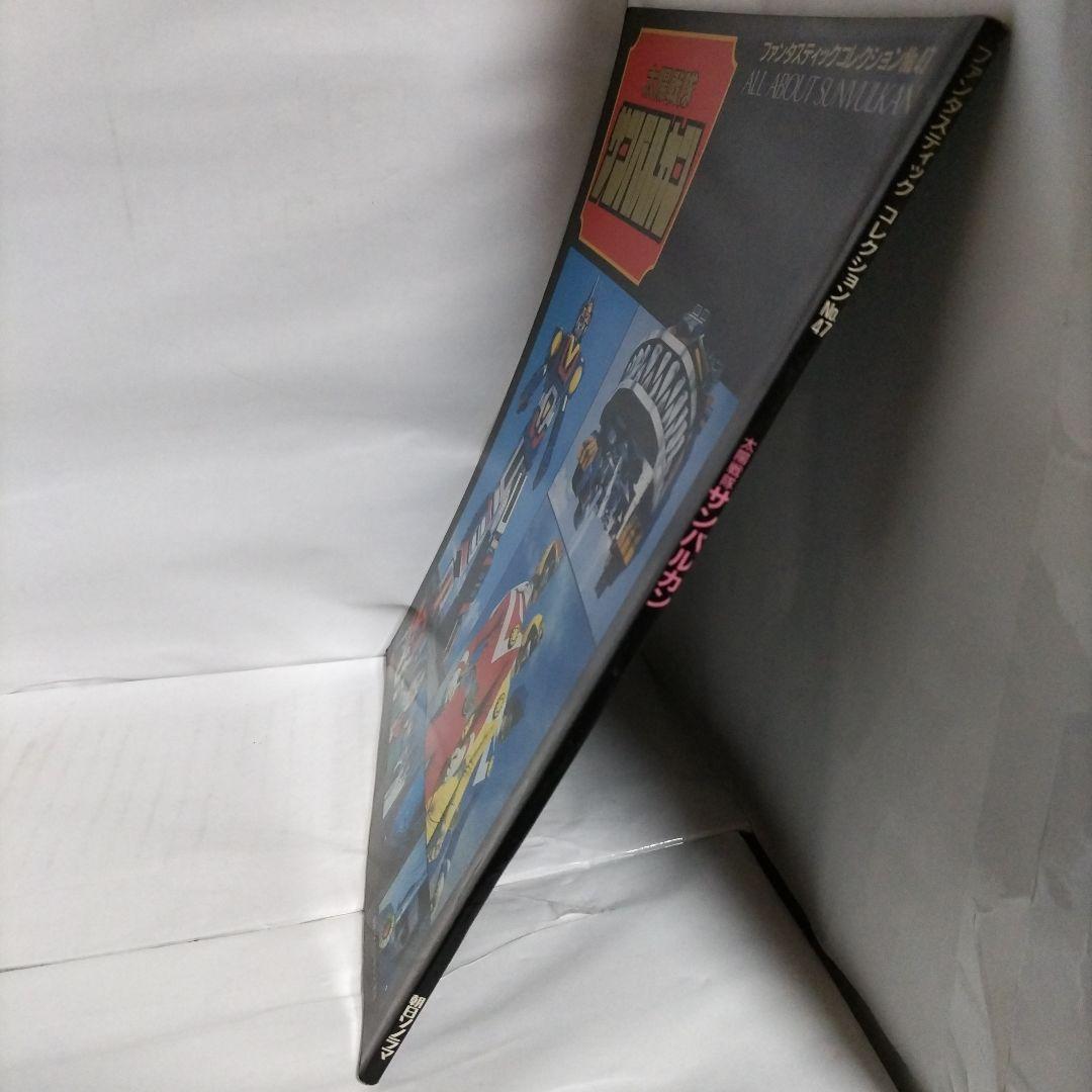 ファンタスティックコレクションNo.47 太陽戦隊サンバルカン