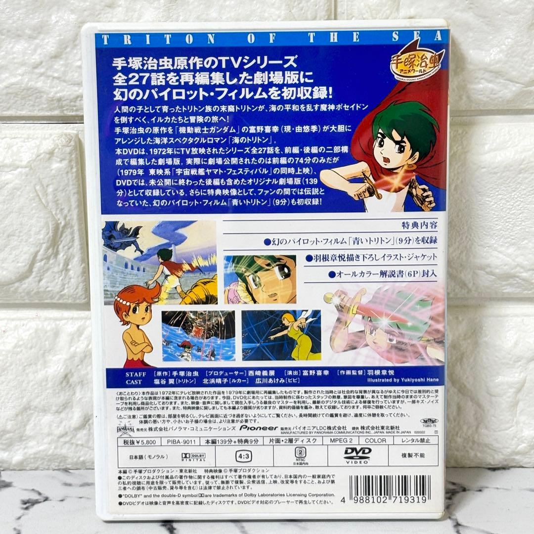 【レア✨】 「海のトリトン オリジナル劇場版('79）」手塚治虫 特典映像付き✨
