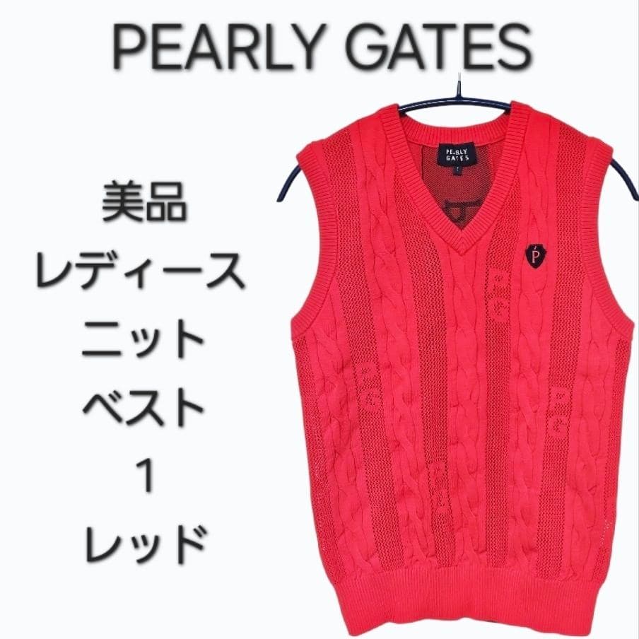 美品 PEARLY GATES レディース ニット ベスト 1 レッド