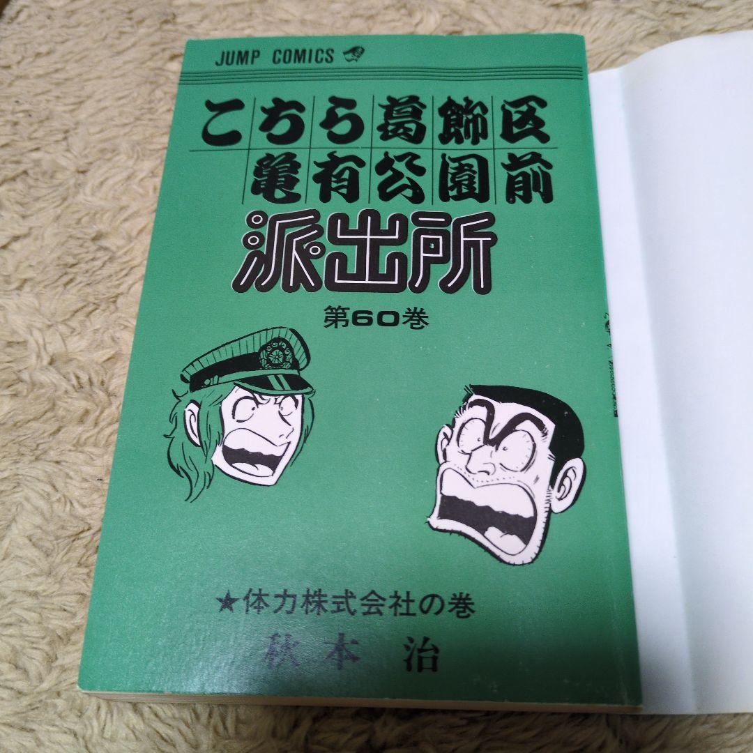 コミックスニュース97 こちら葛飾区亀有公園前派出所　60巻　初版　秋本治