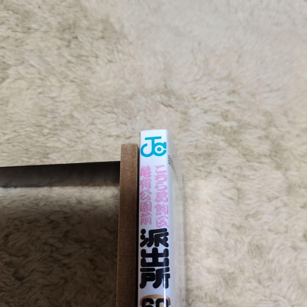 コミックスニュース97 こちら葛飾区亀有公園前派出所　60巻　初版　秋本治