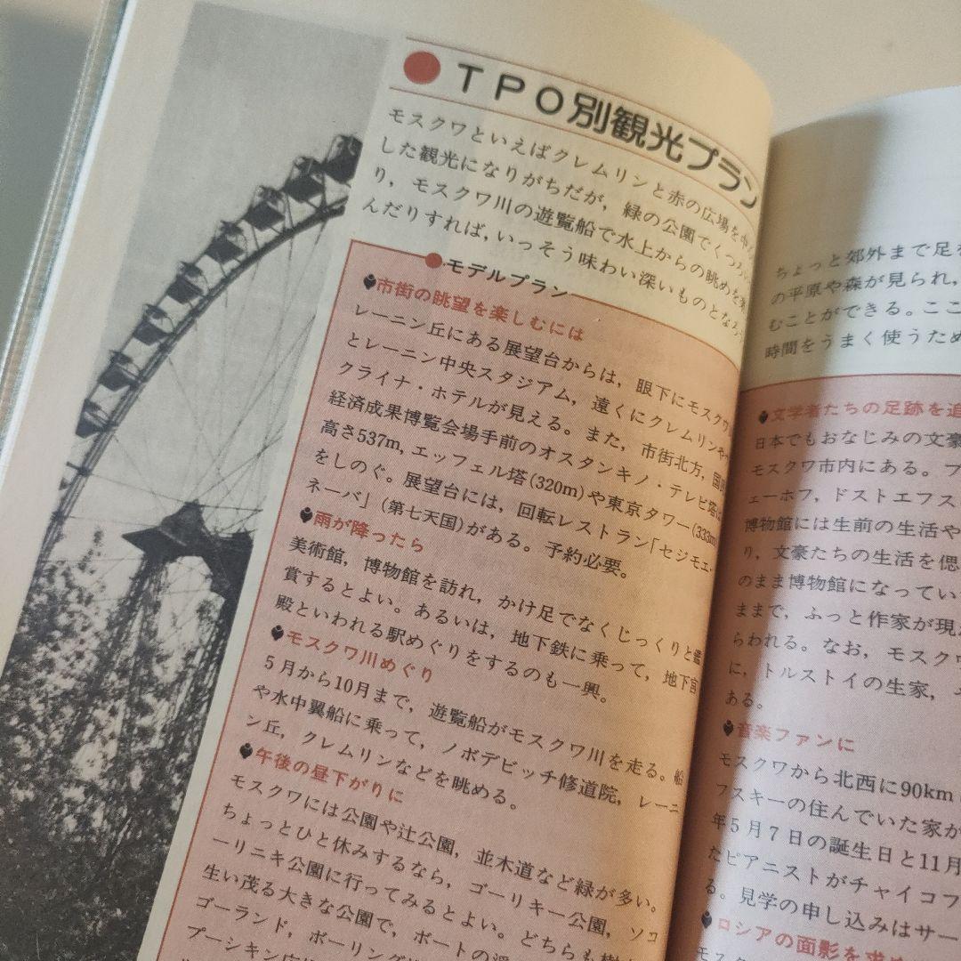 交通公社　ソ連　ガイドブック1984年