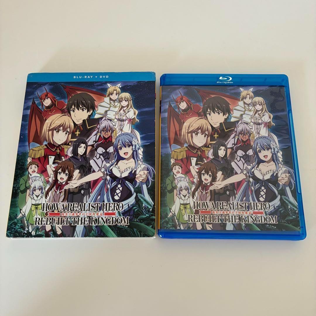 【現実主義勇者の王国再建記】全26話　北米版DVD