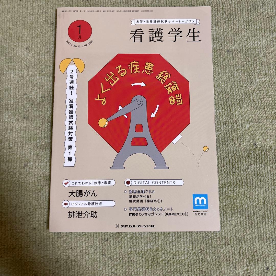 看護学生 6月号 2025年版