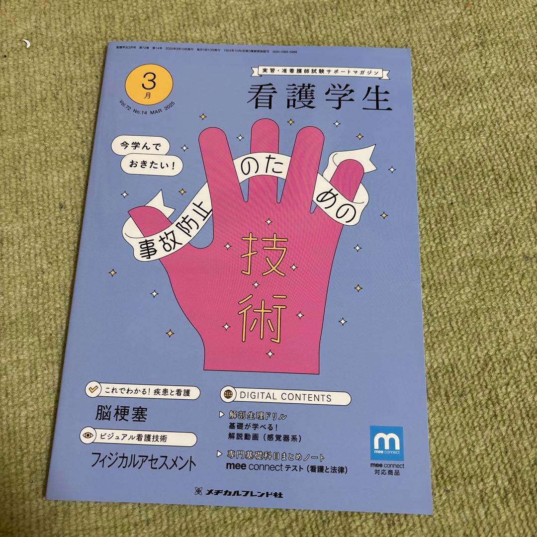 看護学生 6月号 2025年版