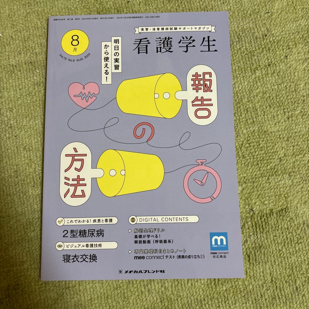 看護学生 6月号 2025年版