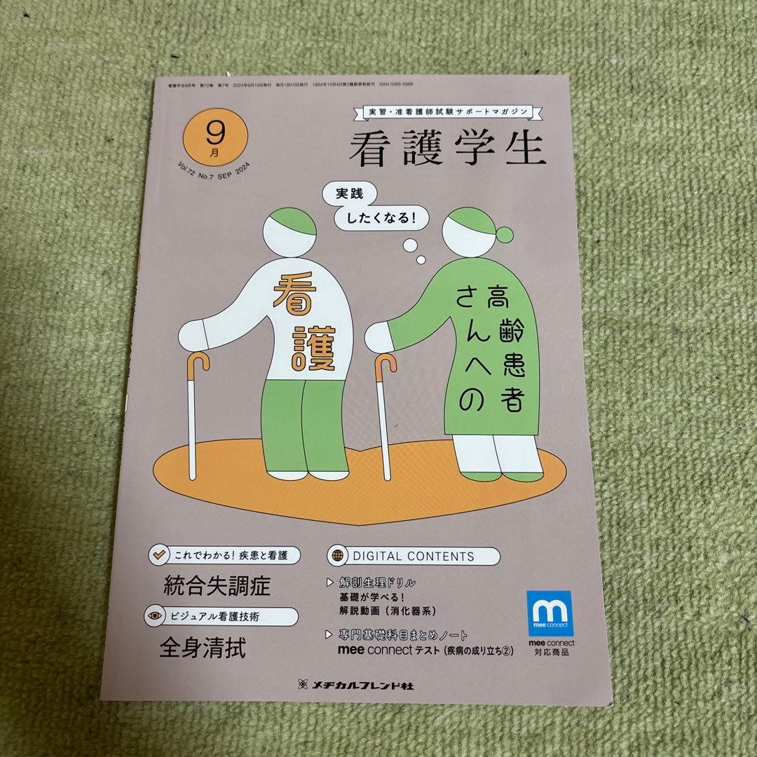 看護学生 6月号 2025年版