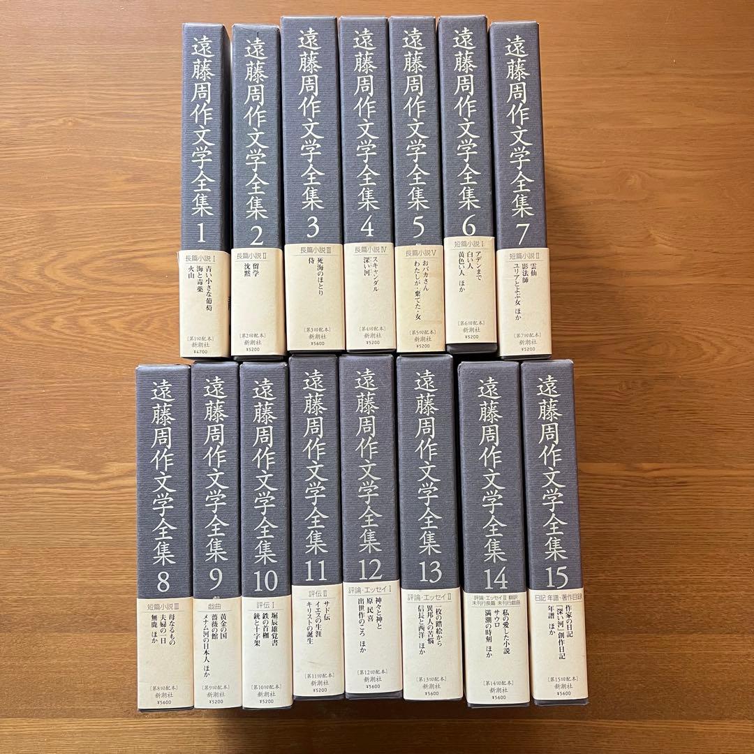 遠藤周作文学全集 全15巻セット