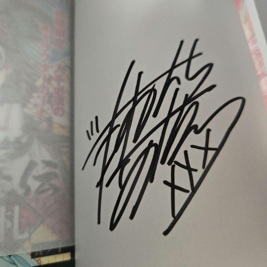 【直筆サイン本】桜姫華伝10巻初版 種村有菜直筆サイン入り 未開封特典·帯付