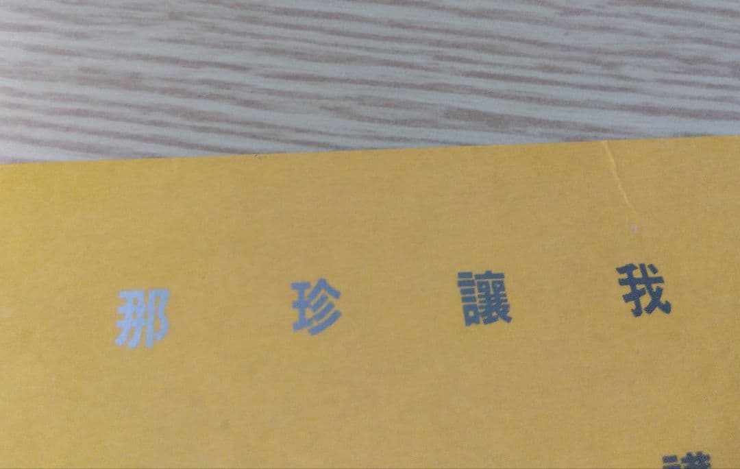 レスリー・チャン「LPレコード」1985年 ◆直筆 漢字のサイン入り