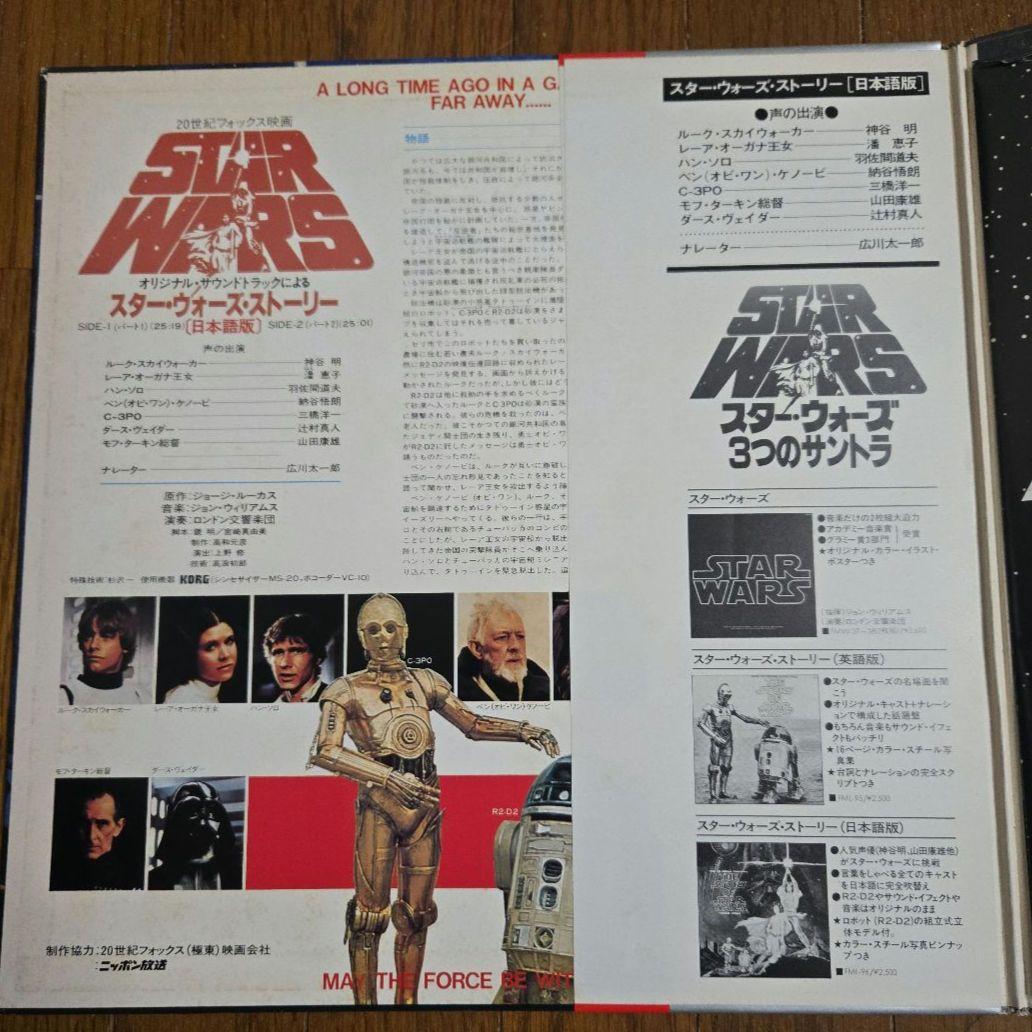 【サンプル盤】スター・ウォーズ・ストーリー（日本語版)　レコード