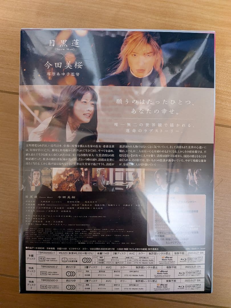 目黒蓮『わたしの幸せな結婚』豪華版Blu-ray（3枚組）