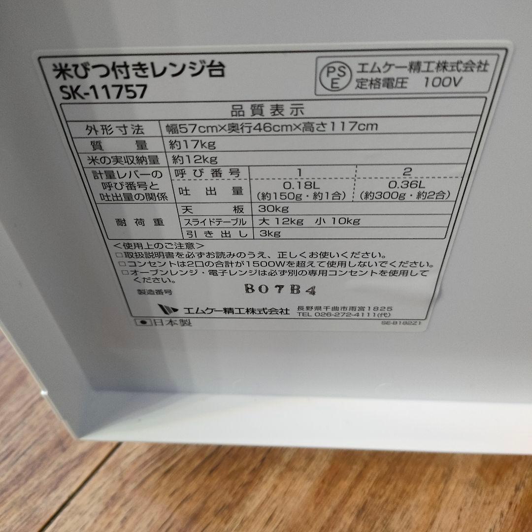 美品 MK精工 米びつ付きレンジ台 SK-11757 ホワイト 米びつ エムケー