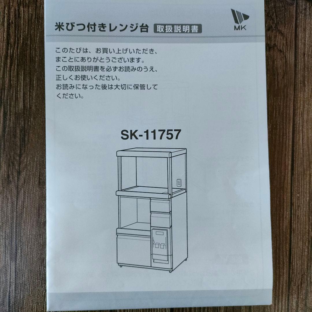 美品 MK精工 米びつ付きレンジ台 SK-11757 ホワイト 米びつ エムケー