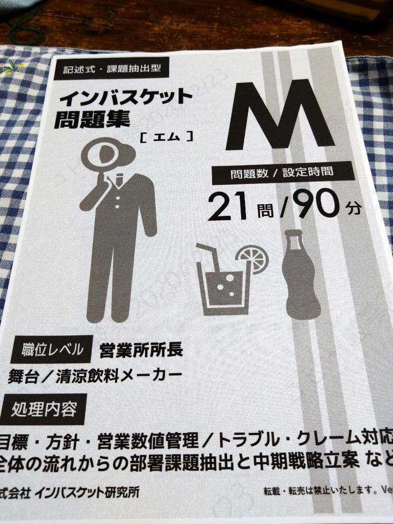 インバスケット問題集Q/R/S/M/BO　5種類