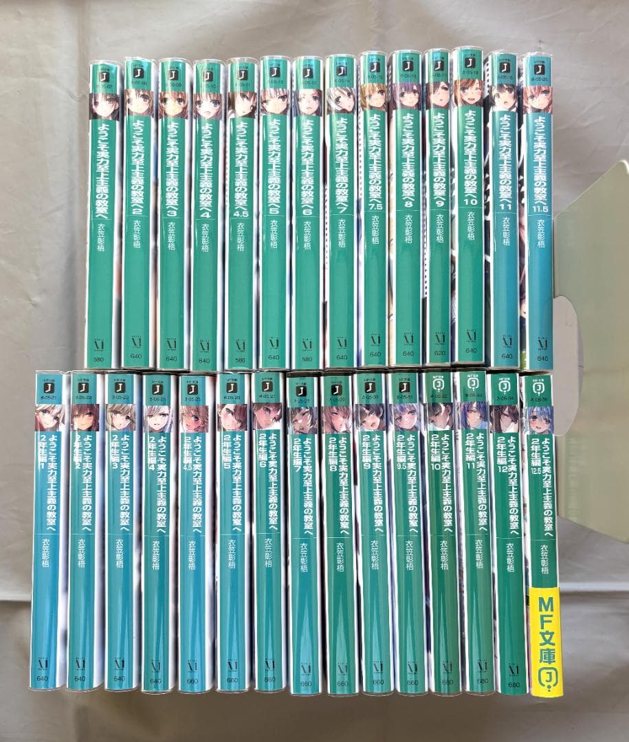 ようこそ実力至上主義の教室へ 全29冊